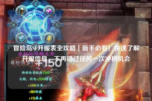 冒险岛SF开服表全攻略|新手必看!快速了解开服信息,不再错过任何一次冲榜机会