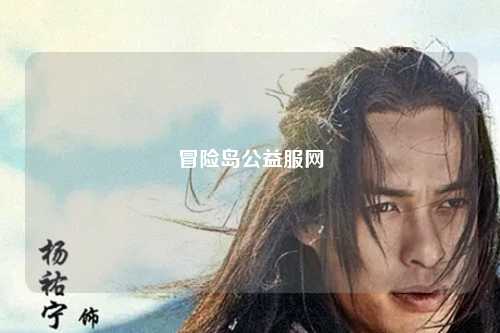 冒险岛公益服网