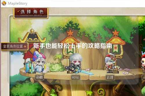 新手也能轻松上手的攻略指南