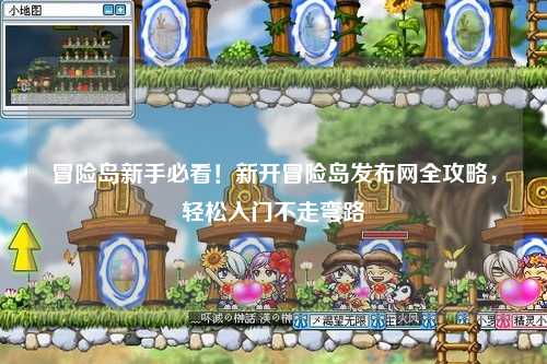 冒险岛新手必看!新开冒险岛发布网全攻略,轻松入门不走弯路