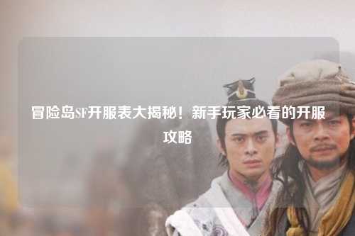 冒险岛SF开服表大揭秘!新手玩家必看的开服攻略