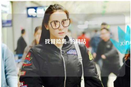 找冒险岛sf的网站