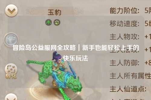 冒险岛公益服网全攻略｜新手也能轻松上手的快乐玩法