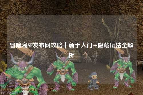 冒险岛SF发布网攻略|新手入门+隐藏玩法全解析