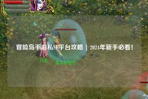 冒险岛手游私SF平台攻略 | 2024年新手必看!