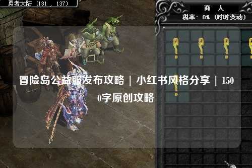 冒险岛公益服发布攻略 | 小红书风格分享 | 1500字原创攻略