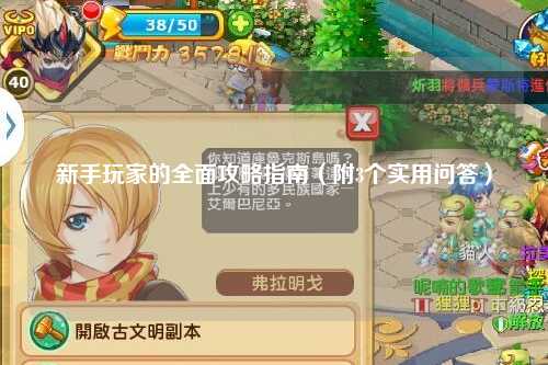 新手玩家的全面攻略指南(附3个实用问答)