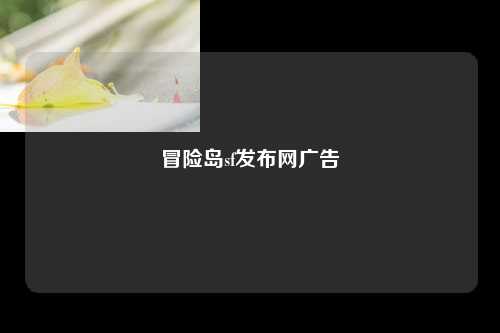 冒险岛sf发布网广告