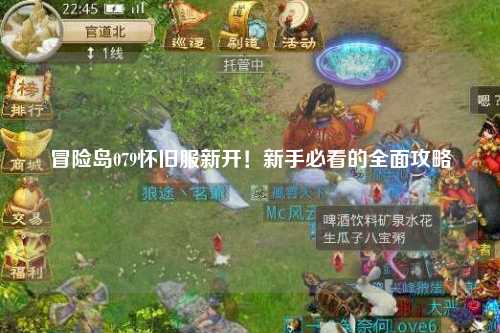 冒险岛079怀旧服新开!新手必看的全面攻略