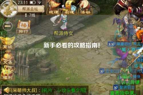 新手必看的攻略指南!