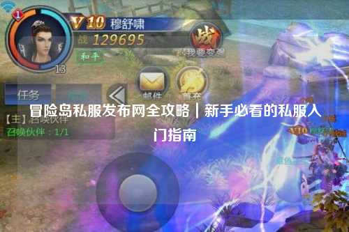 冒险岛私服发布网全攻略|新手必看的私服入门指南