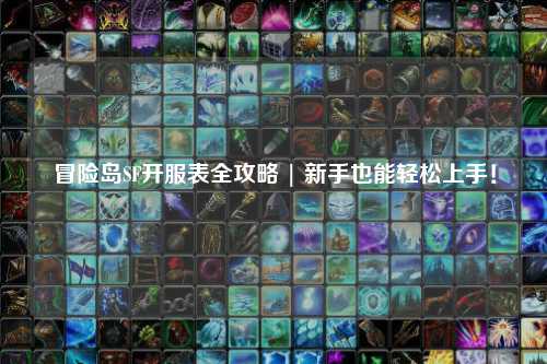 冒险岛SF开服表全攻略 | 新手也能轻松上手!