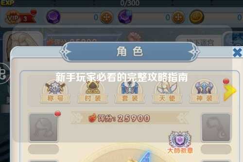 新手玩家必看的完整攻略指南