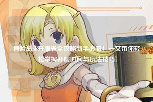 冒险岛SF开服表全攻略新手必看!一文带你轻松掌握开服时间与玩法技巧