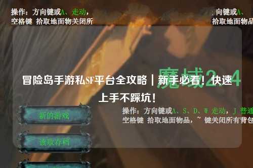 冒险岛手游私SF平台全攻略|新手必看!快速上手不踩坑!