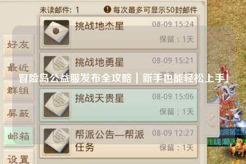 冒险岛公益服发布全攻略|新手也能轻松上手!