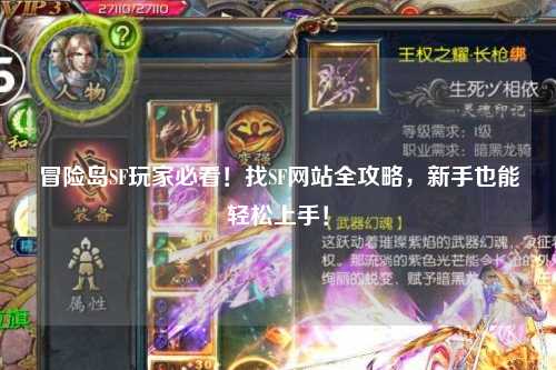 冒险岛SF玩家必看!找SF网站全攻略,新手也能轻松上手!