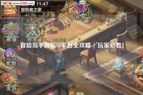 冒险岛手游私SF平台全攻略 | 玩家必看!