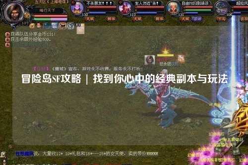 冒险岛SF攻略 | 找到你心中的经典副本与玩法