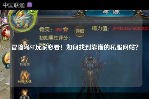 冒险岛SF玩家必看!如何找到靠谱的私服网站?