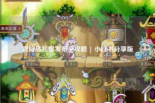 冒险岛私服发布全攻略 | 小红书分享版