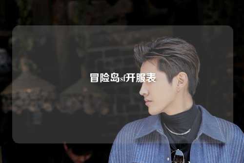 冒险岛sf开服表