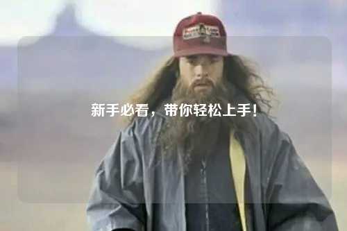 新手必看,带你轻松上手!