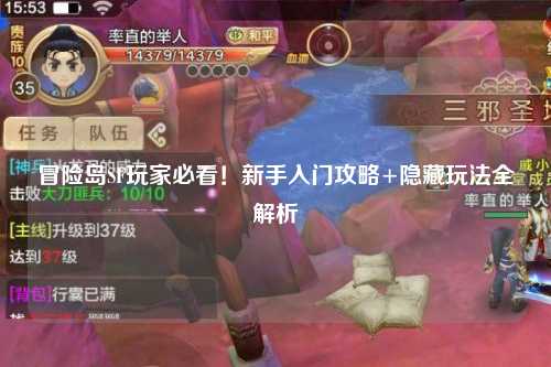 冒险岛SF玩家必看!新手入门攻略+隐藏玩法全解析