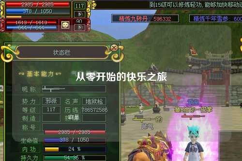 从零开始的快乐之旅