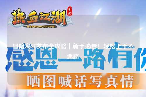 冒险岛SF发布全攻略|新手必看!轻松上手不迷路