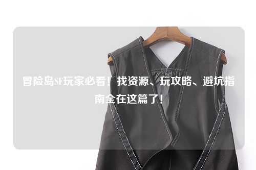 冒险岛SF玩家必看!找资源、玩攻略、避坑指南全在这篇了!