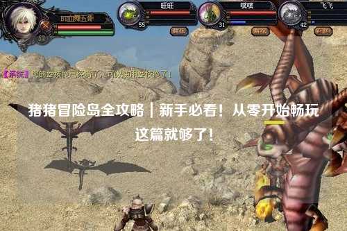 猪猪冒险岛全攻略|新手必看!从零开始畅玩这篇就够了!