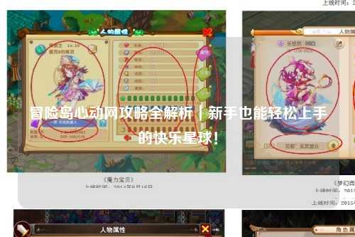 冒险岛心动网攻略全解析|新手也能轻松上手的快乐星球!