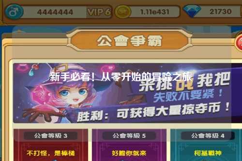 新手必看!从零开始的冒险之旅