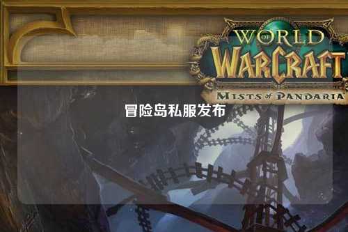 冒险岛私服发布