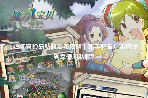 2025年冒险岛私服发布攻略|新手必看!如何找到靠谱的私服?