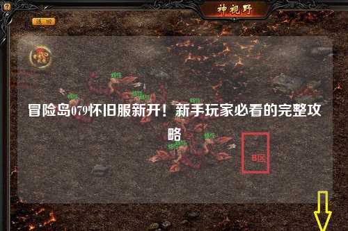 冒险岛079怀旧服新开!新手玩家必看的完整攻略