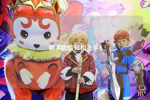 新手也能轻松上手!