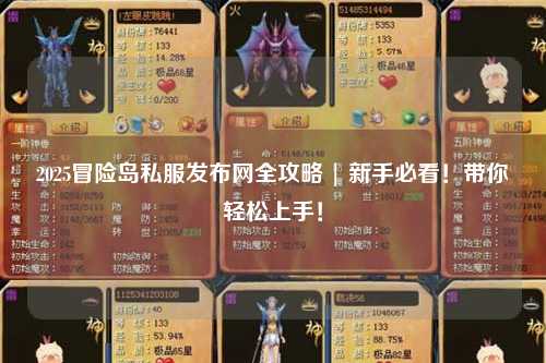 2025冒险岛私服发布网全攻略 | 新手必看!带你轻松上手!