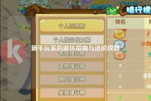 新手玩家的避坑指南与进阶攻略