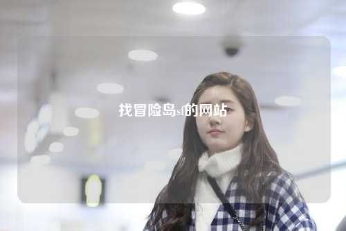 找冒险岛sf的网站