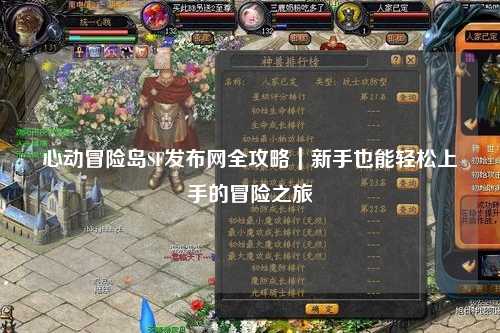 心动冒险岛SF发布网全攻略|新手也能轻松上手的冒险之旅