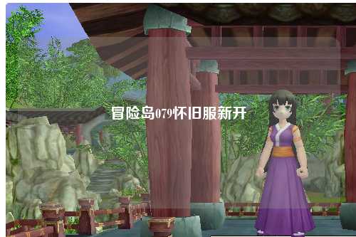 冒险岛079怀旧服新开