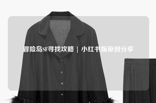 冒险岛SF寻找攻略 | 小红书版原创分享