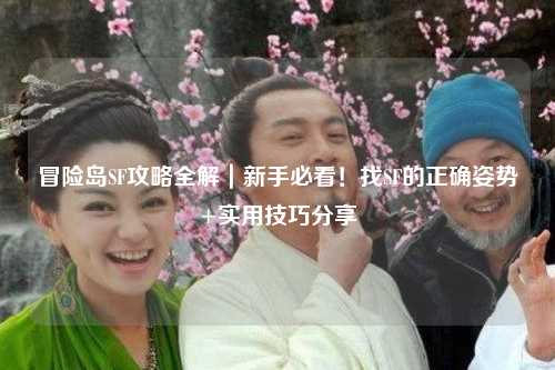 冒险岛SF攻略全解|新手必看!找SF的正确姿势+实用技巧分享