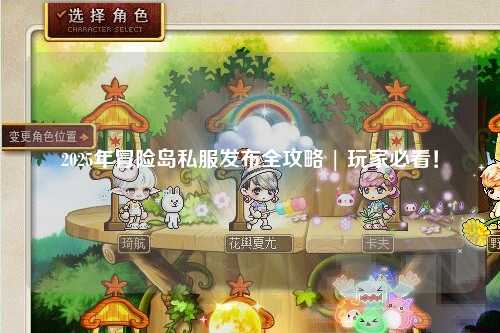 2025年冒险岛私服发布全攻略 | 玩家必看!