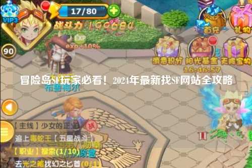 冒险岛SF玩家必看!2024年最新找SF网站全攻略