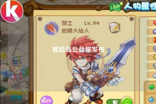 冒险岛公益服发布