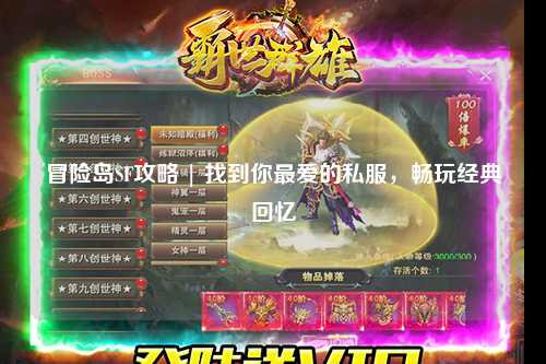 冒险岛SF攻略 | 找到你最爱的私服,畅玩经典回忆