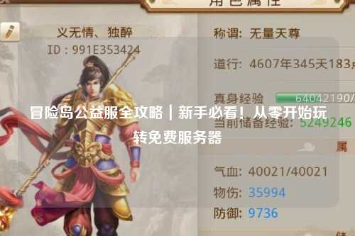 冒险岛公益服全攻略|新手必看!从零开始玩转免费服务器
